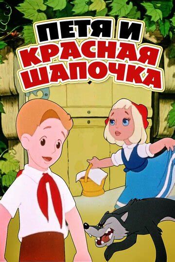 Петя и Красная Шапочка
 2024.04.20 15:10 онлайн мультфильм.

